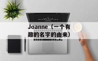 Joanne（一个有趣的名字的由来）
