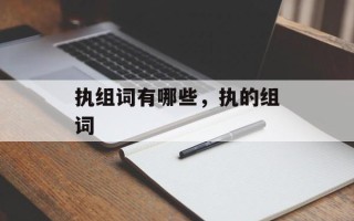 执组词有哪些，执的组词