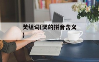 奘组词(奘的拼音含义)