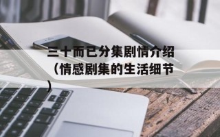 三十而已分集剧情介绍（情感剧集的生活细节）