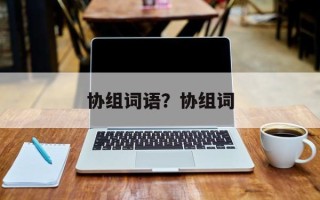 协组词语？协组词