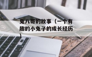 兔八哥的故事（一个有趣的小兔子的成长经历）
