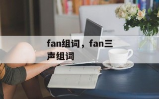 fan组词，fan三声组词