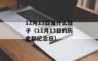 11月13日是什么日子（11月13日的历史和纪念日）