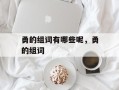 勇的组词有哪些呢，勇的组词