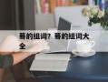 蓦的组词？蓦的组词大全