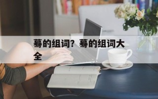蓦的组词？蓦的组词大全