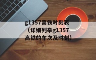 g1357高铁时刻表（详细列举g1357高铁的车次及时刻）