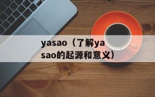 yasao（了解yasao的起源和意义）