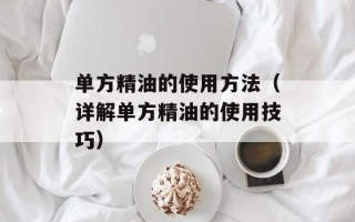 单方精油的使用方法（详解单方精油的使用技巧）