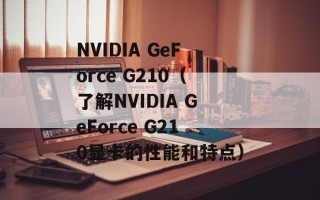 NVIDIA GeForce G210（了解NVIDIA GeForce G210显卡的性能和特点）