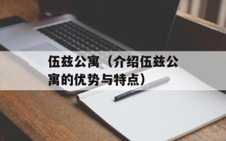 伍兹公寓（介绍伍兹公寓的优势与特点）