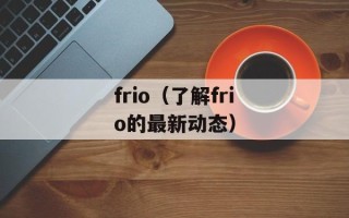 frio（了解frio的最新动态）