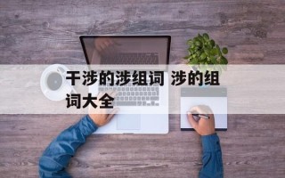 干涉的涉组词 涉的组词大全