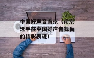 中国好声音南京（南京选手在中国好声音舞台的精彩表现）