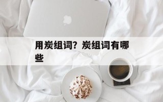 用炭组词？炭组词有哪些
