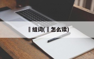 脃组词(脃怎么读)