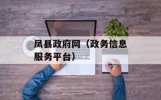凤县政府网（政务信息服务平台）