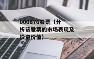 000876股票（分析该股票的市场表现及投资价值）