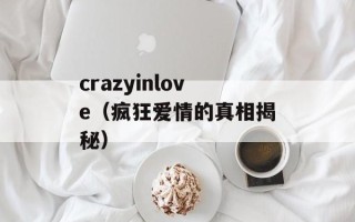 crazyinlove（疯狂爱情的真相揭秘）