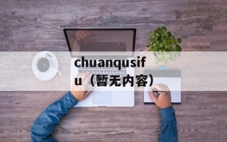 chuanqusifu（暂无内容）