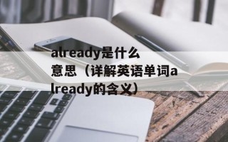 already是什么意思（详解英语单词already的含义）
