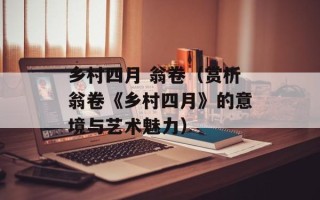 乡村四月 翁卷（赏析翁卷《乡村四月》的意境与艺术魅力）