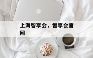 上海智享会，智享会官网