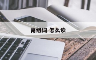 鬲组词 怎么读