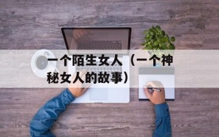 一个陌生女人（一个神秘女人的故事）