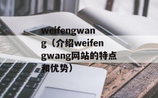 weifengwang（介绍weifengwang网站的特点和优势）
