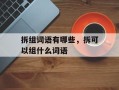 拆组词语有哪些，拆可以组什么词语