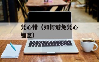 凭心错（如何避免凭心错意）
