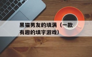 黑猫男友的填满（一款有趣的填字游戏）