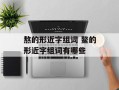 熬的形近字组词 鳌的形近字组词有哪些