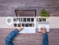 0755是哪里（深圳市区号解析）