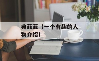 典菲菲（一个有趣的人物介绍）