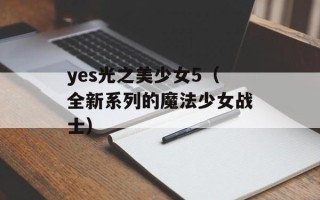 yes光之美少女5（全新系列的魔法少女战士）