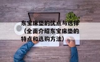 东宝床垫的优点与选择（全面介绍东宝床垫的特点和选购方法）