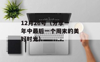 12月26号（分享一年中最后一个周末的美好时光）