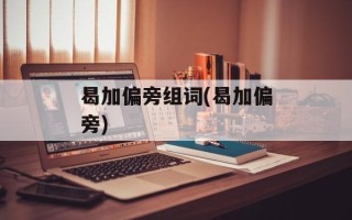 曷加偏旁组词(曷加偏旁)
