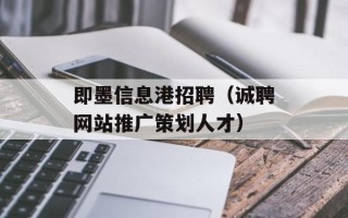 即墨信息港招聘（诚聘网站推广策划人才）