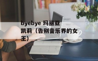 byebye 玛丽亚凯莉（告别音乐界的女王）