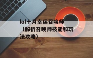 lol十月幸运召唤师（解析召唤师技能和玩法攻略）