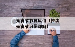 元宵节节日风俗（传统元宵节习俗详解）