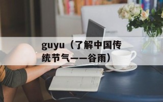 guyu（了解中国传统节气——谷雨）