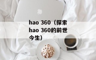 hao 360（探索hao 360的前世今生）