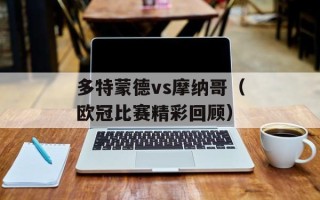 多特蒙德vs摩纳哥（欧冠比赛精彩回顾）
