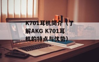 K701耳机简介（了解AKG K701耳机的特点与优势）