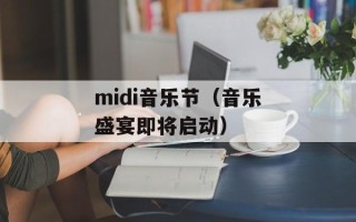 midi音乐节（音乐盛宴即将启动）